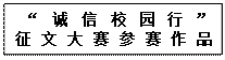 文本框: “诚信校园行”征文大赛参赛作品